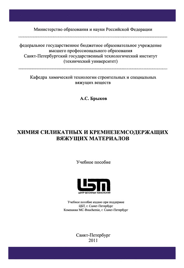 А.С. Брыков. Химия силикатных и кремнеземсодержащих вяжущих материалов