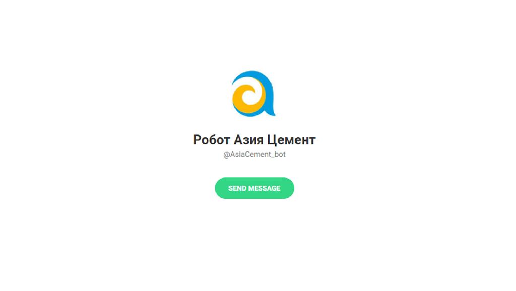 Чат-бот Робот Азия Цемент в Telegram интегрирован онлайн с корпоративной ERP-системой и работает полностью в автоматическом режиме