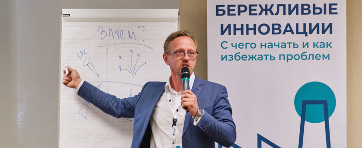 Cостоялась практическая конференция «Lean Start Forum. Бережливые инновации. С чего начать и как избежать проблем»