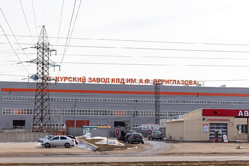 Курский завод КПД получил полмиллиарда рублей от федерального ФРП