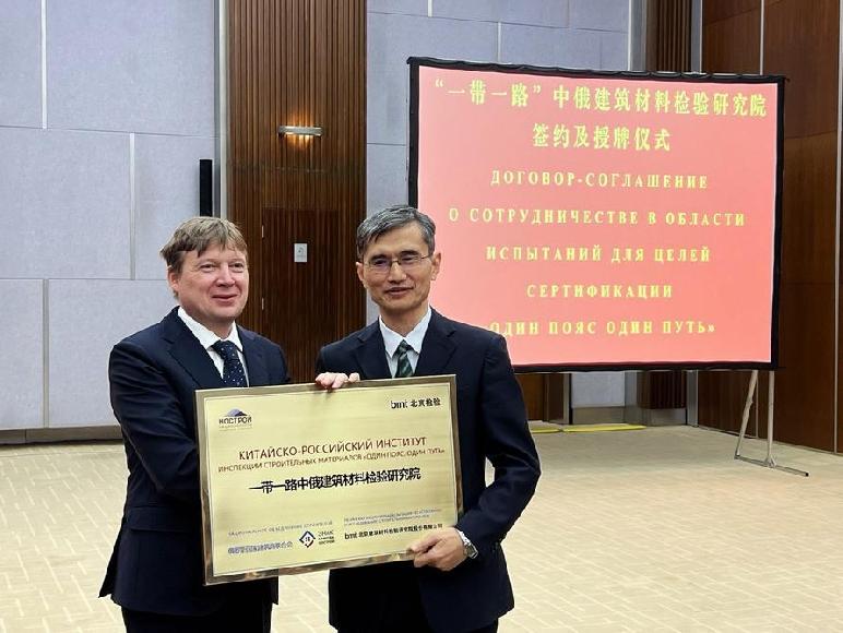 В Пекине при содействии НОСТРОЙ открылся первый Китайско-Российский институт инспекции строительных материалов