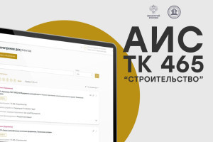 Более 90 стандартов и сводов правил проходит экспертизу в АИС ТК 465 сегодня