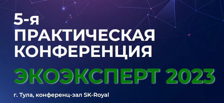 В Туле пройдёт конференция по экологическому мониторингу ЭКОЭКСПЕРТ-2023