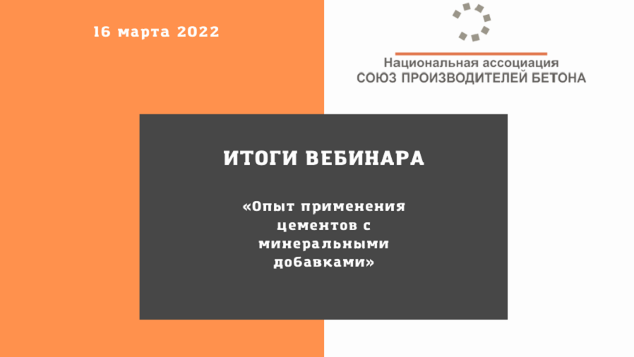 При поддержке НО «СОЮЗЦЕМЕНТ» на онлайн-площадке Национальной ассоциации «Союз производителей бетона» прошел вебинар «Опыт применения цементов с минеральными добавками». Мероприятие объединило более 150 человек.