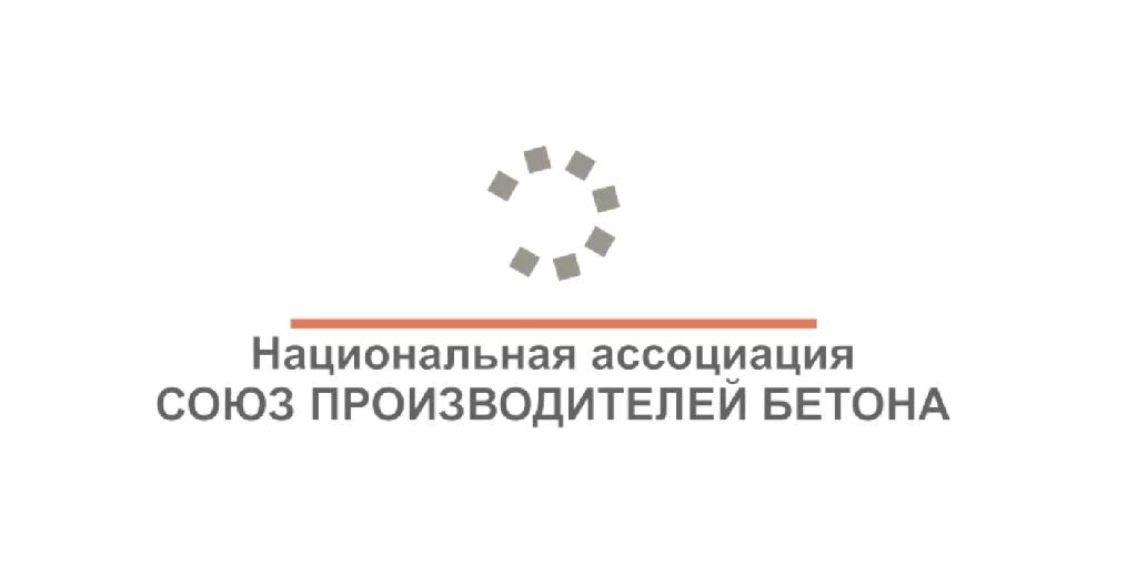 Новые члены Союза производителей бетона 