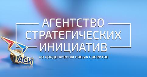 Агентство стратегических инициатив проводит отбор проектов, которые получат господдержку