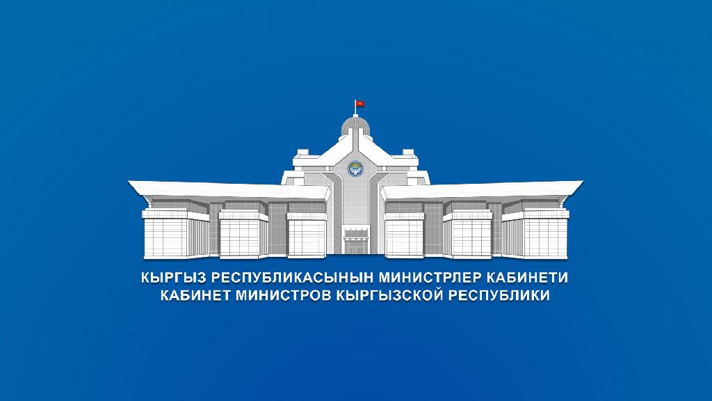 Кабинет Министров Кыргызской Республики принял постановление об отмене временной нетарифной меры на ввоз некоторых видов строительных товаров