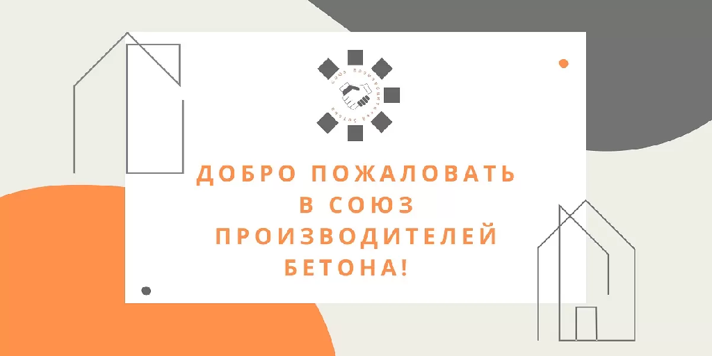 Новые члены Союза производителей бетона
