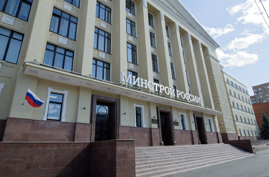 Комментарий Минстроя России к заключению Счетной палаты РФ о проверке исполнения бюджета за 2025 год