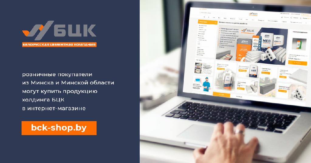 С началом строительного сезона холдинг «Белорусская цементная компания» открыл свой интернет-магазин – bck-shop.by. 
