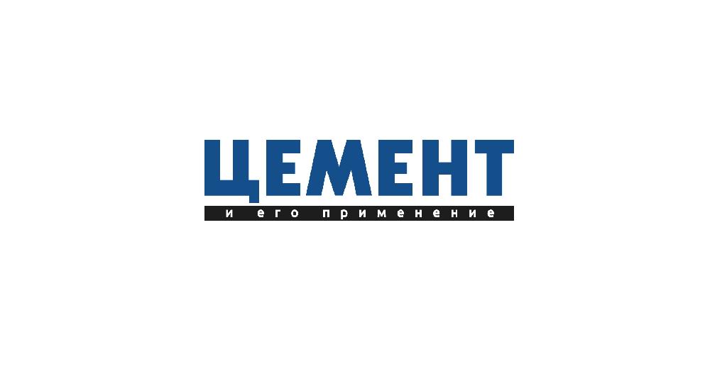 ВНИМАНИЕ! Появилась электронная версия журнала «Цемент и его применение»
